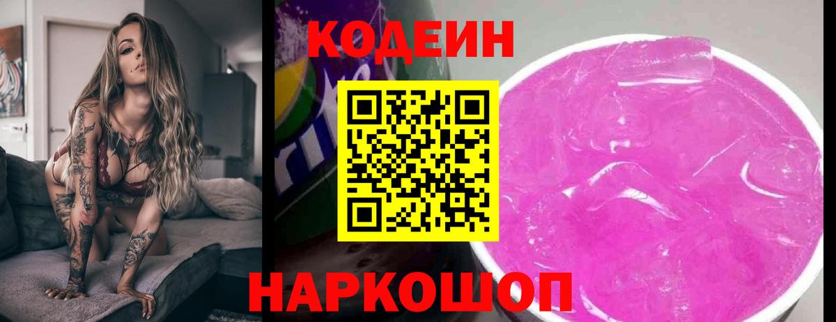 Кодеин Purple Drank Лениногорск
